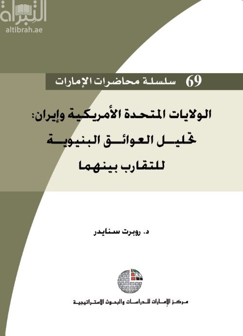 غلاف كتاب الولايات المتحدة الأمريكية وإيران : تحليل العوائق البنيوية للتقارب بينهما