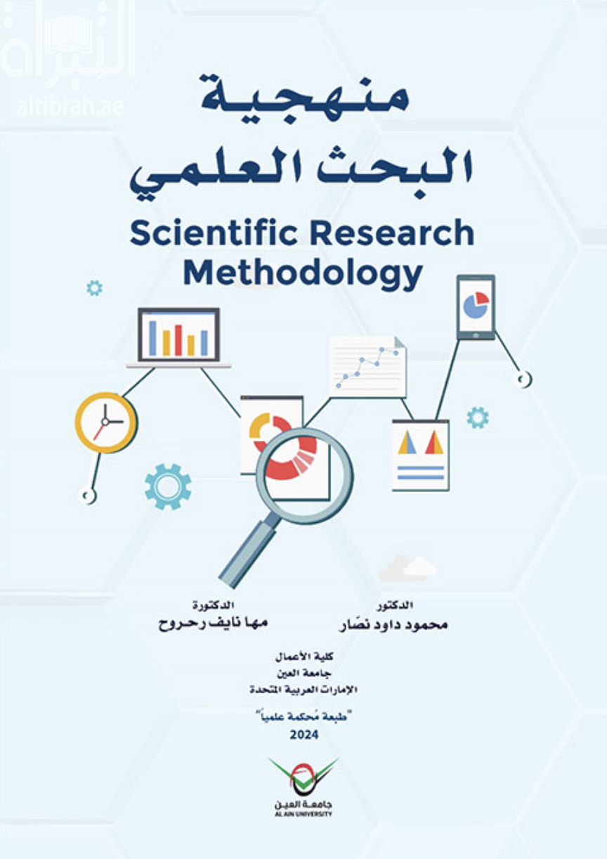 غلاف كتاب منهجية البحث العلمي Scientific Research Methodology