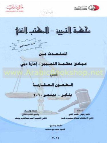 غلاف كتاب المستحدث من مبادئ محكمة التمييز - إمارة دبي - في الطعون العقارية : يناير - ديسمبر 2010