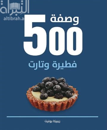 كتاب 500 وصفة فطيرة وتارت