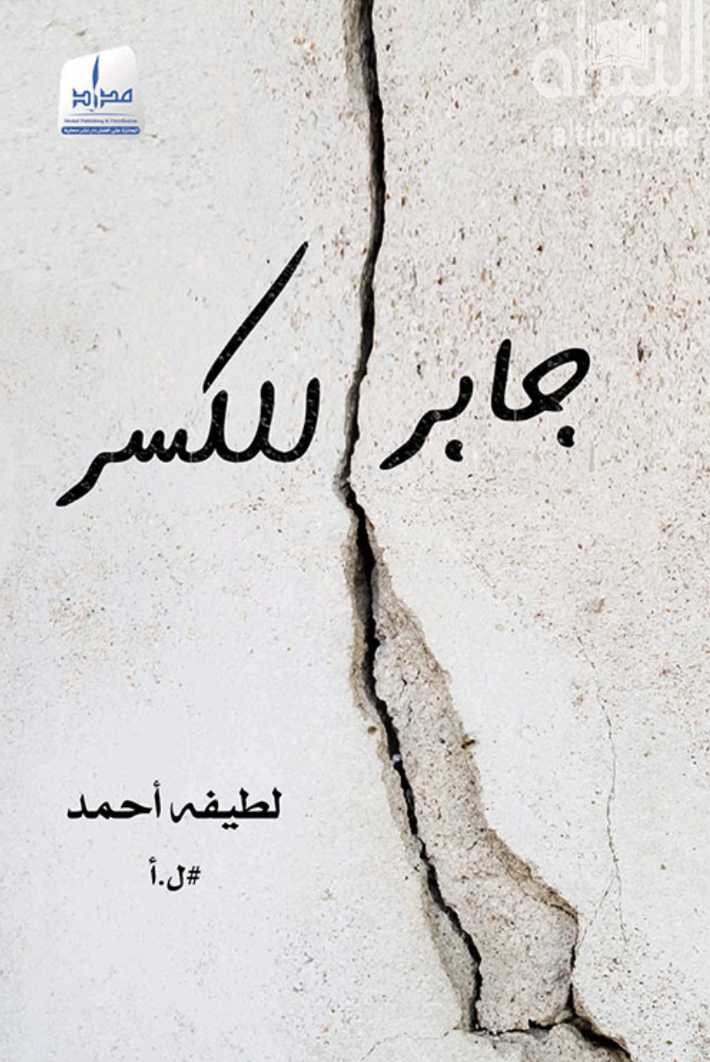 كتاب جابر للكسر