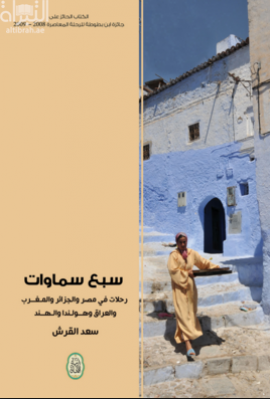 كتاب سبع سماوات :‏ ‏رحلات في الجزائر و العراق و الهند و المغرب و هولندا و مصر