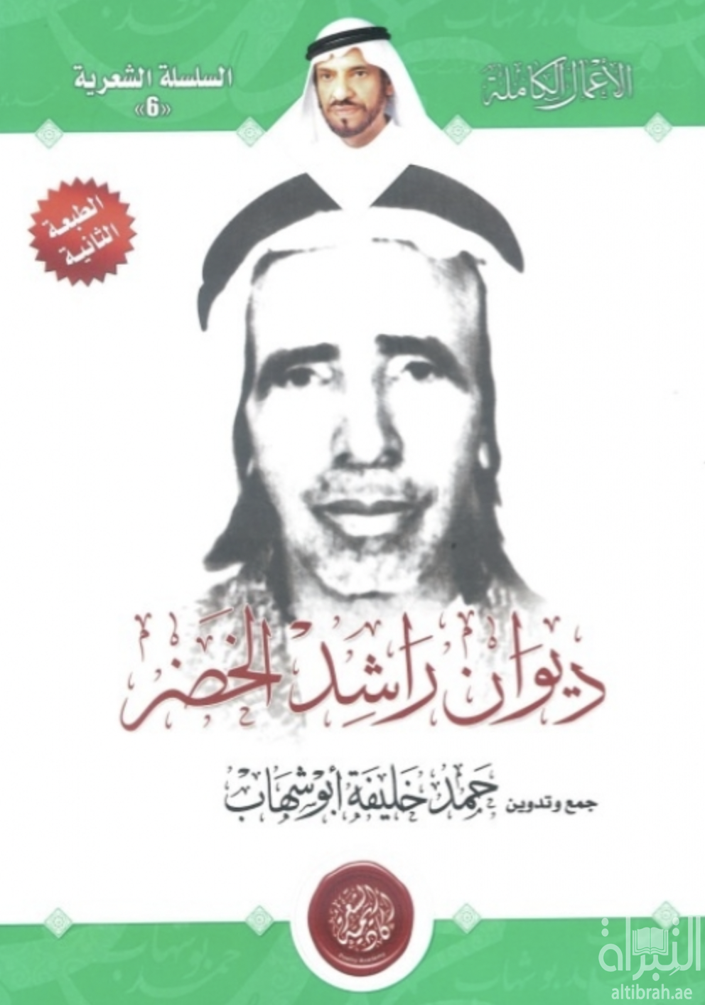 غلاف كتاب ديوان راشد الخضر ( 1905-1980 )