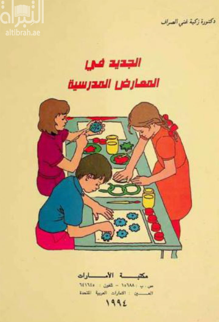 كتاب الجديد في المعارض المدرسية