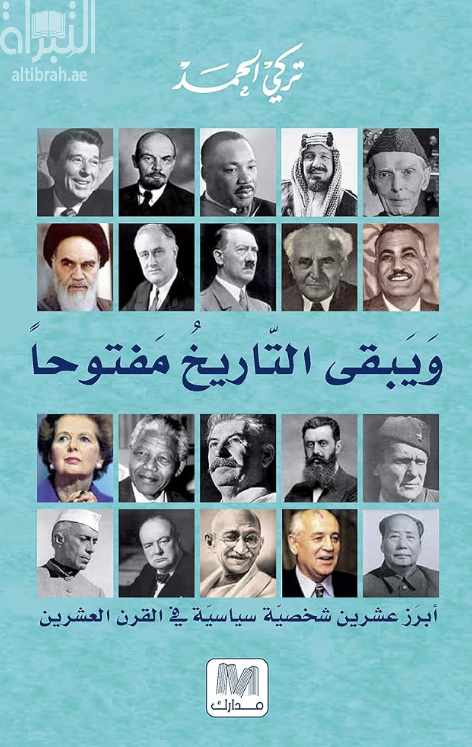 كتاب و يبقى التاريخ مفتوحاً