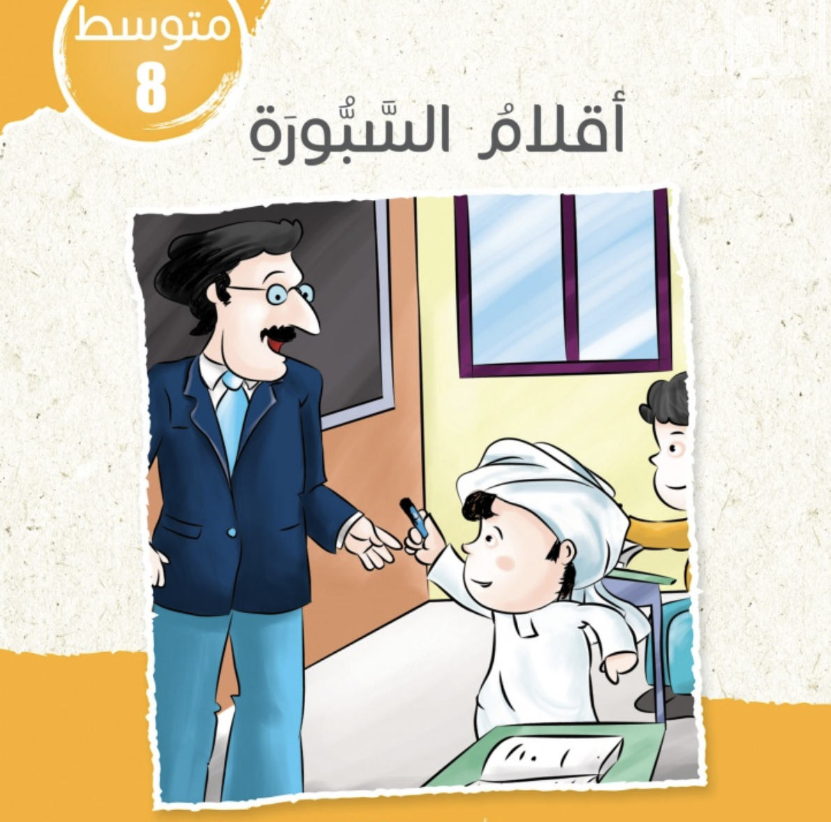 غلاف كتاب أقلام السبورة