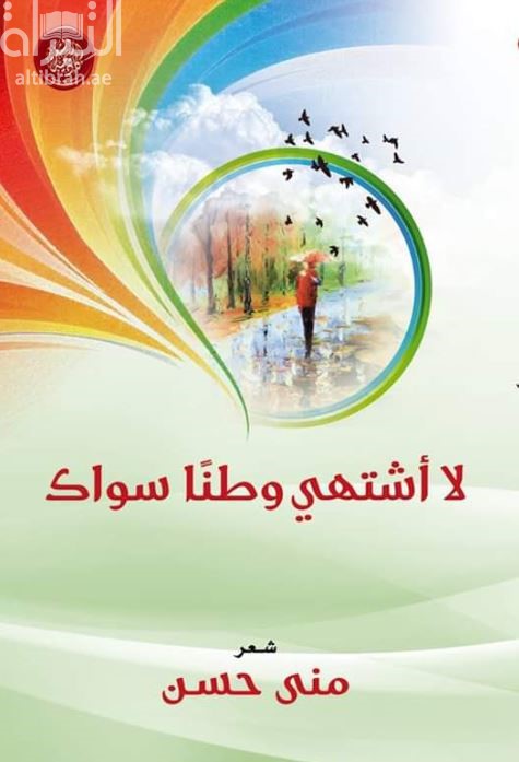 غلاف كتاب لا أشتهي وطنا سواك : شعر