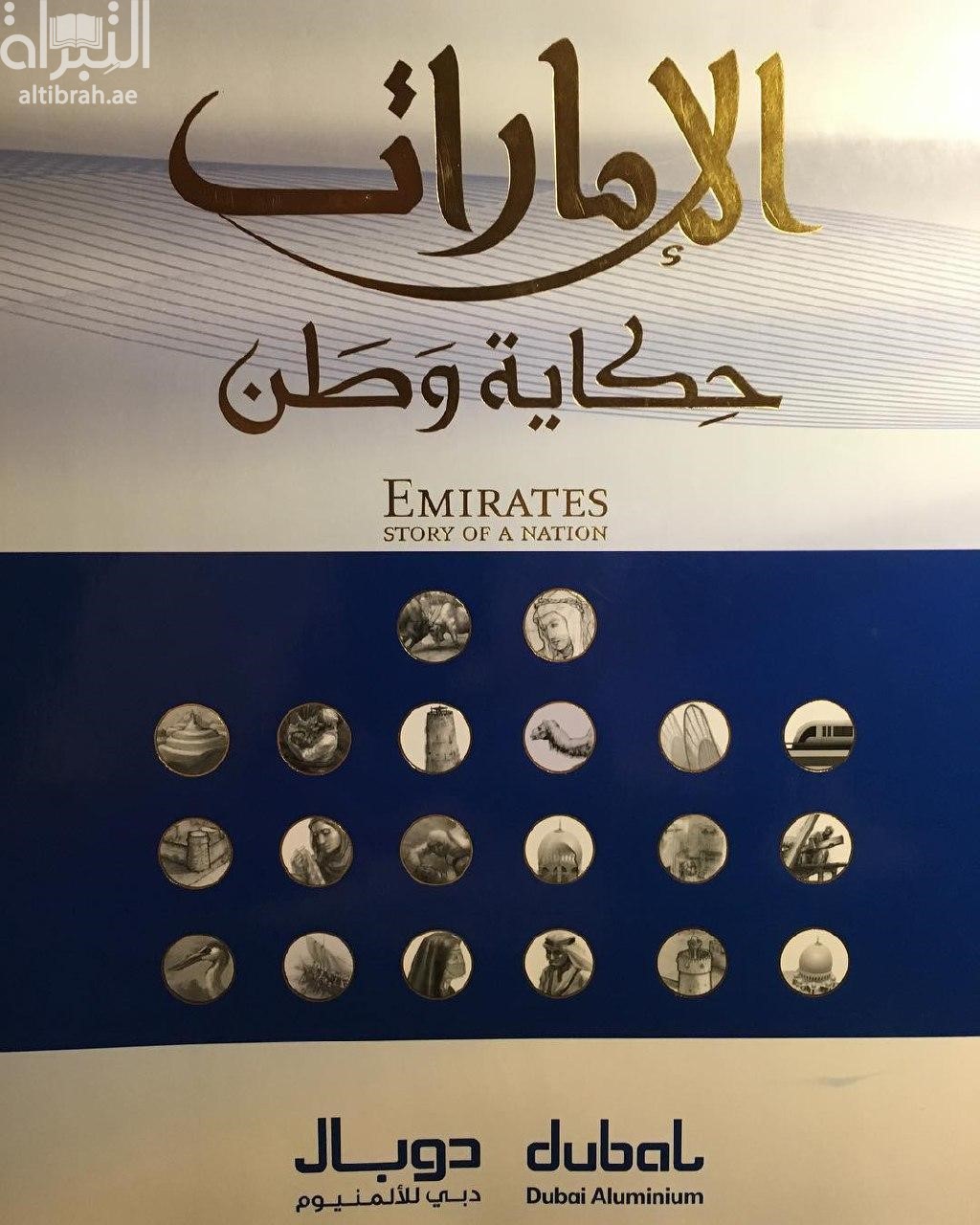الإمارات : حكاية وطن Emirates : story of nation