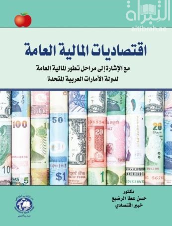 إقتصاديات المالية العامة مع الإشارة إلى مراحل تطور المالية العامة لدولة الإمارات العربية المتحدة