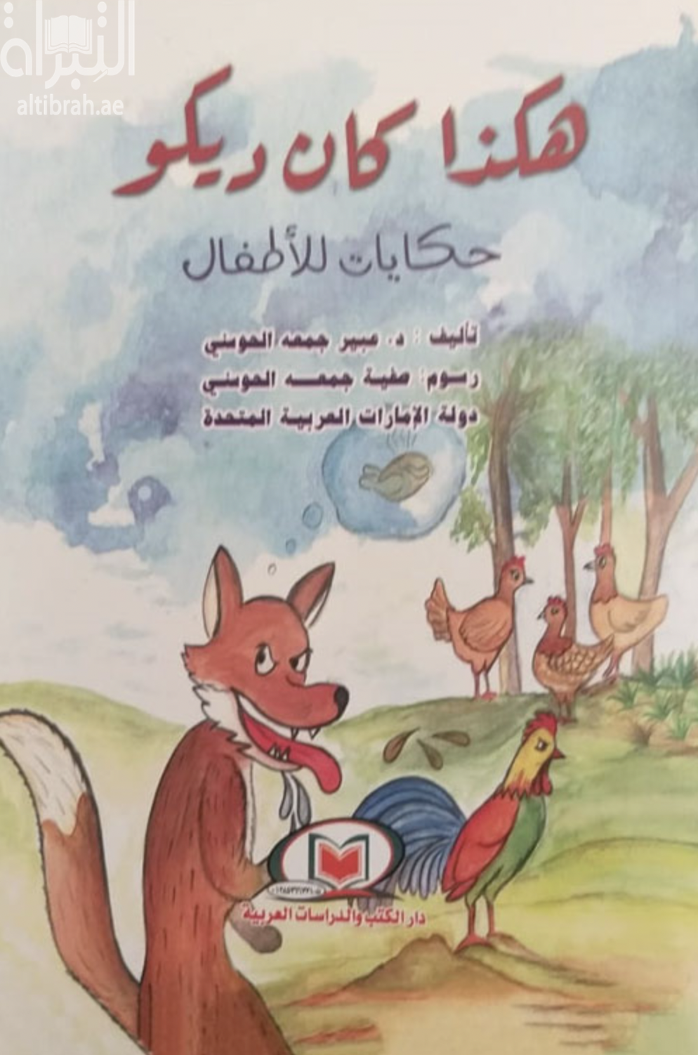 كتاب هكذا كان ديكو : حكايات للأطفال