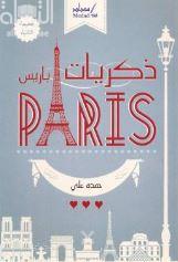 غلاف كتاب ذكريات باريس