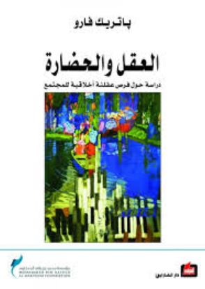 غلاف كتاب العقل والحضارة : دراسة حول فرص عقلنة أخلاقية للمجتمع
