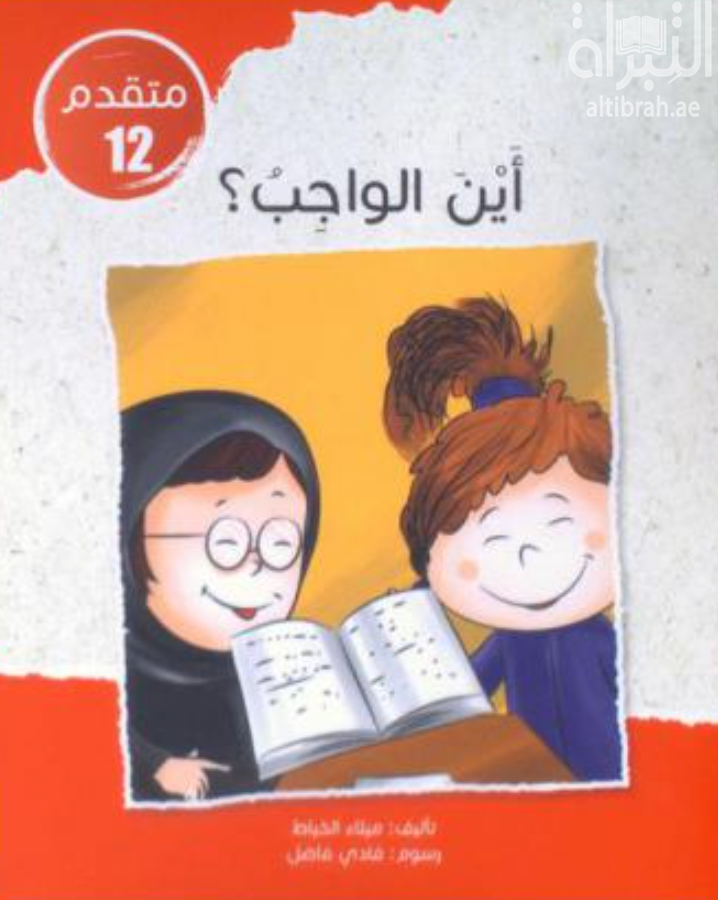 غلاف كتاب أين الواجب ؟