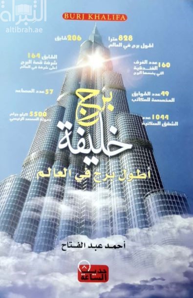 برج خليفة : أطول برج في العالم