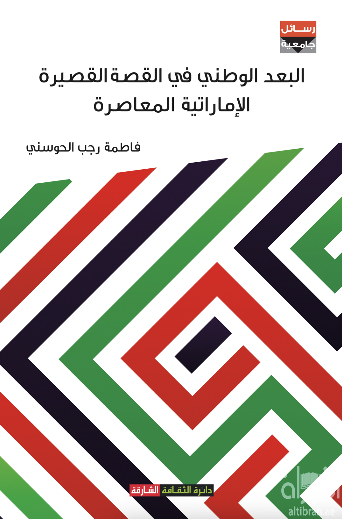غلاف كتاب البعد الوطني في القصة القصيرة الإماراتية المعاصرة