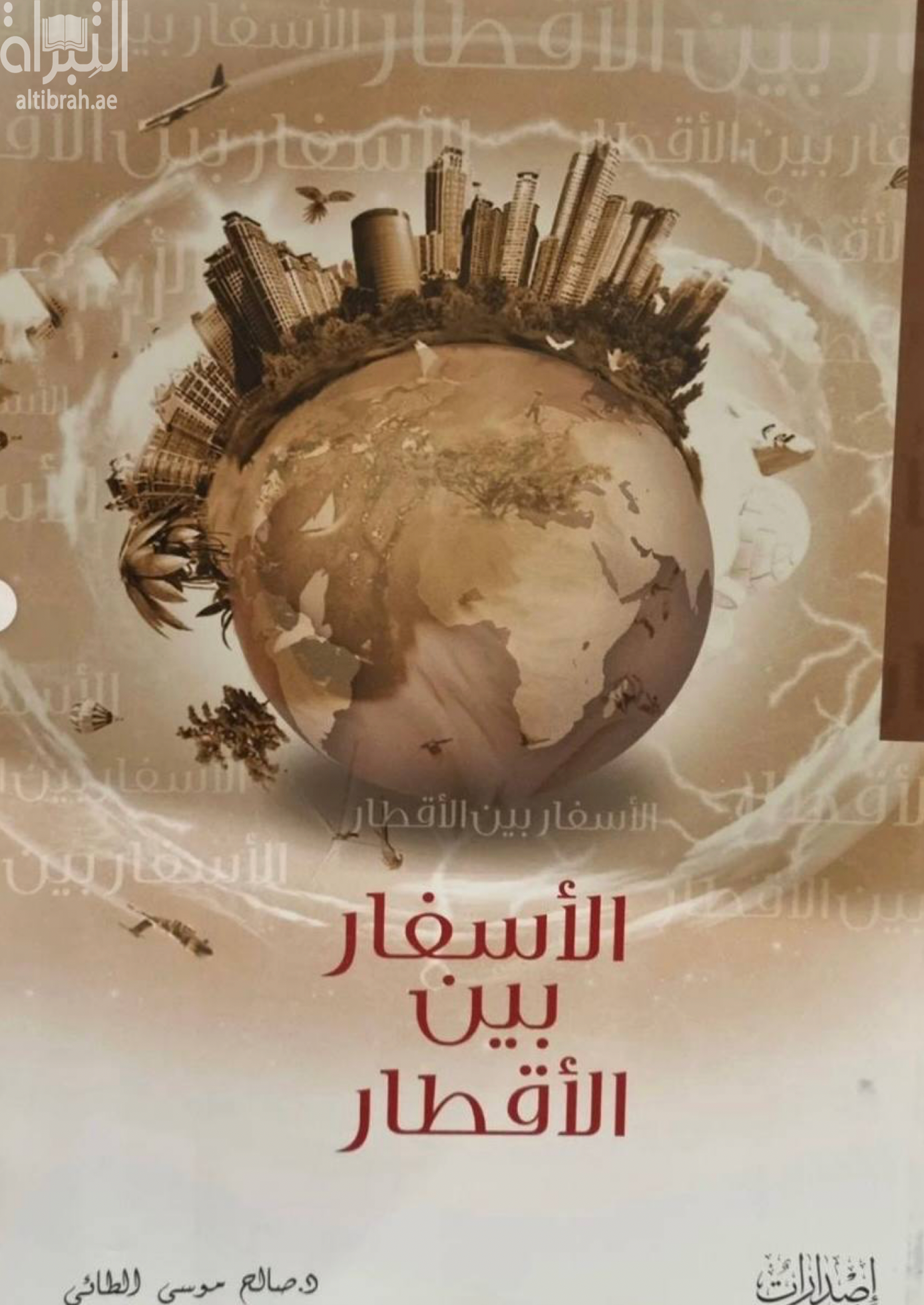 غلاف كتاب الأسفار بين الأقطار