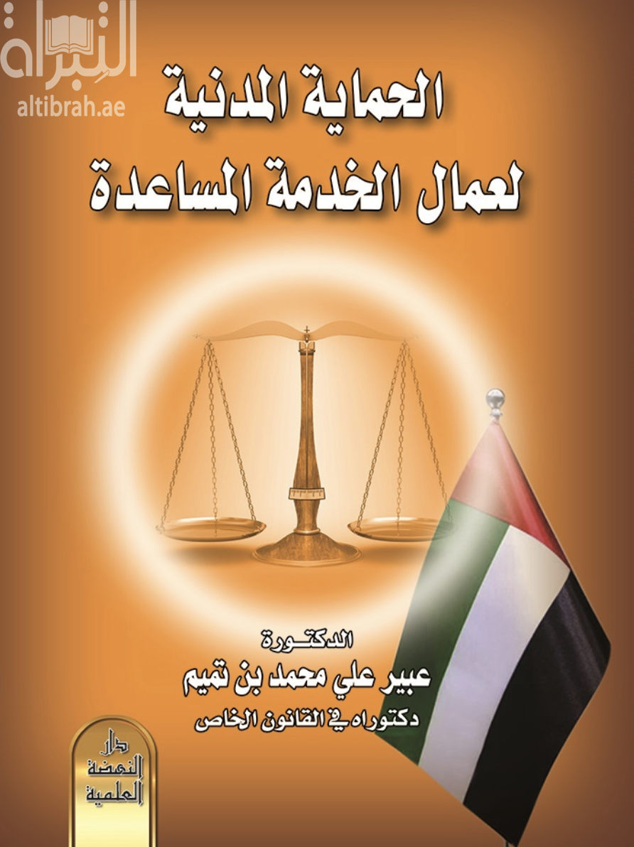 كتاب الحماية المدنية لعمال الخدمة المساعدة