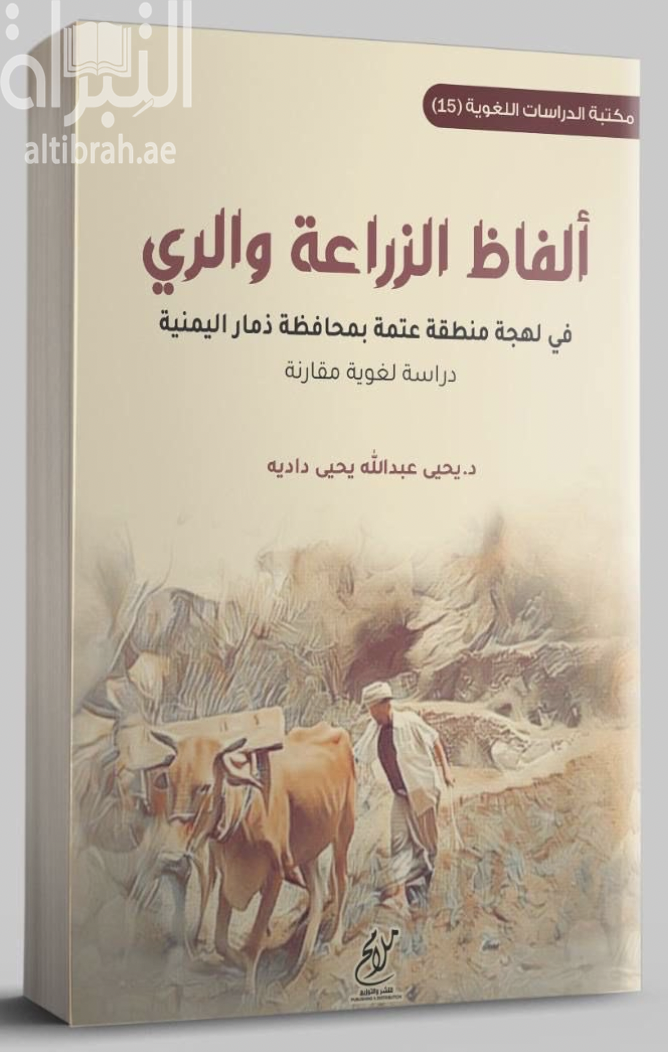 كتاب ألفاظ الزراعة والري في لهجة منطقة عتمة بمحافظة ذمار اليمنية : دراسة لغوية مقارنة