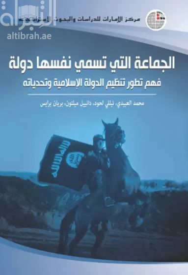 غلاف كتاب الجماعة التي تسمي نفسها دولة : فهم تطور تنظيم الدولة الإسلامية وتحدياته