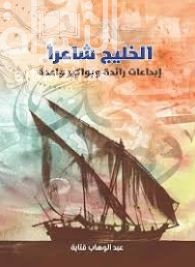 الخليج شاعراً .. إبداعات رائدة وبواكير واعدة