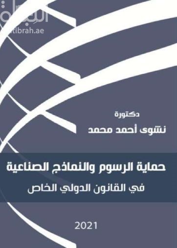 غلاف كتاب حماية الرسوم والنماذج الصناعية في القانون الدولي الخاص