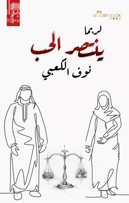 غلاف كتاب لربما ينتصر الحب