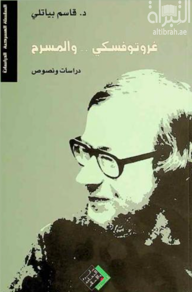 غلاف كتاب غروتوفسكي .. والمسرح : المختبرات المسرحية في تجربة غروتوفسكي الإبداعية : دراسة ونصوص