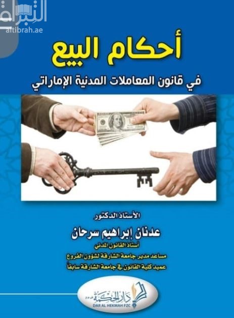 أحكام البيع في قانون المعاملات المدنية الإماراتي