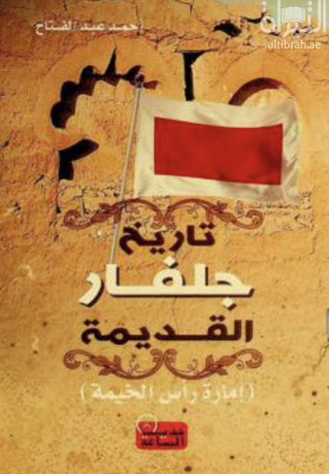 غلاف كتاب تاريخ جلفار القديمة ( إمارة رأس الخيمة )
