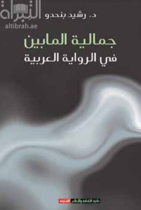 كتاب جمالية المابين في الرواية العربية