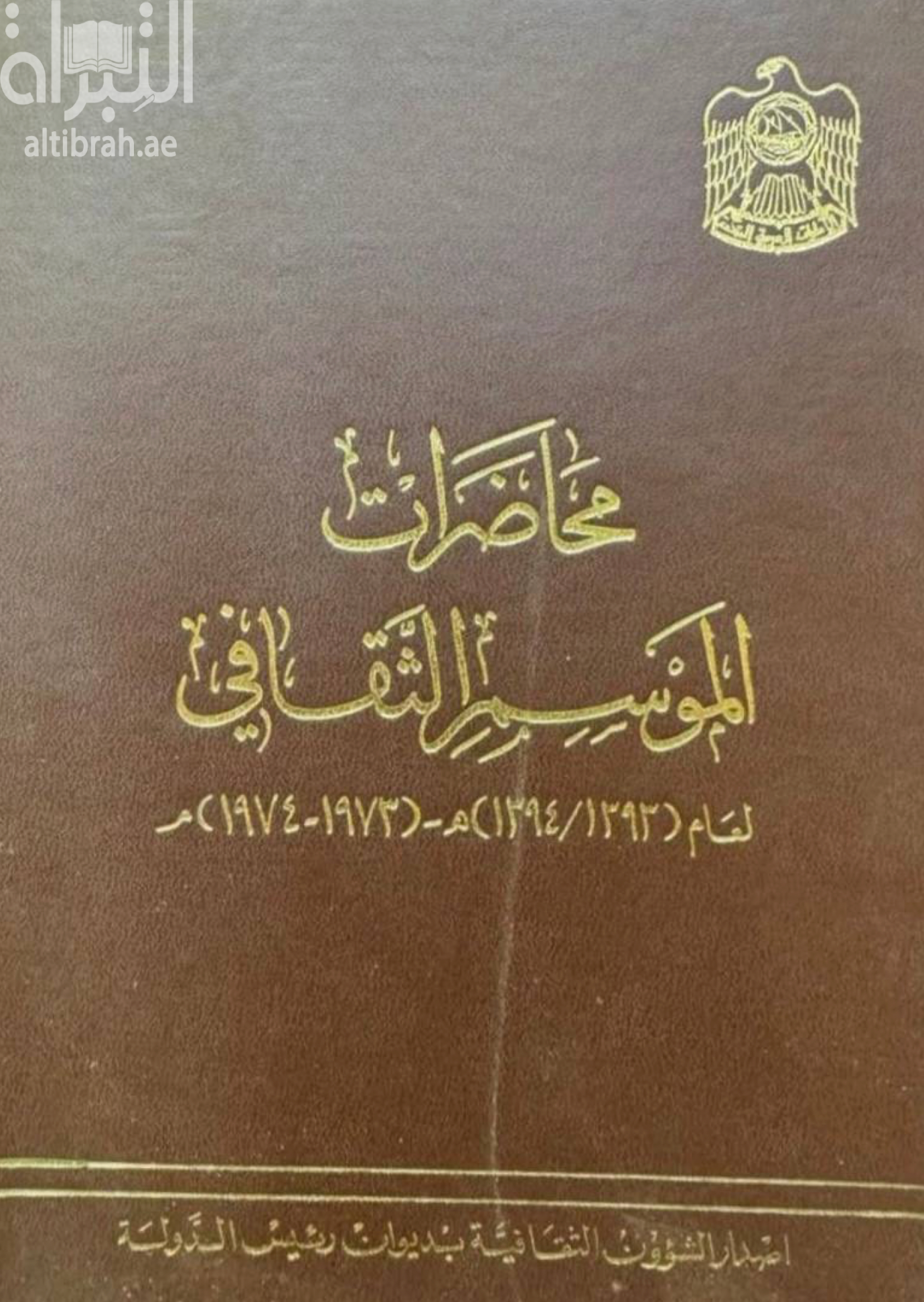 غلاف كتاب محاضرات الموسم الثقافي لعام 1393 - 1394 هـ / 1973 - 1974 م
