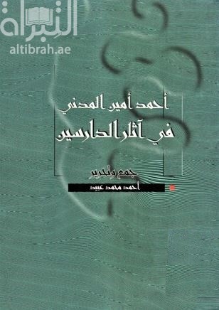 غلاف كتاب أحمد أمين المدني في آثار الدارسين