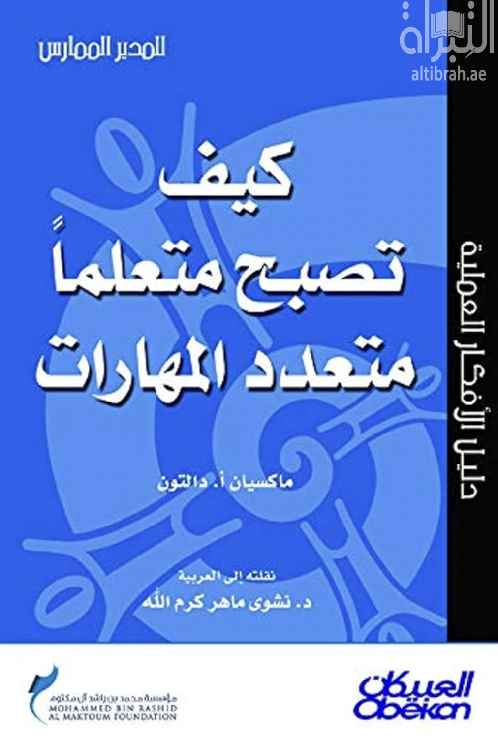 كتاب كيف تصبح متعلما متعدد المهارات
