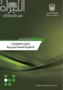 شرح الأحكام العامة لقانون العقوبات الإتحادي لدولة الإمارات العربية المتحدة - القسم العام - النظرية العامة للجريمة