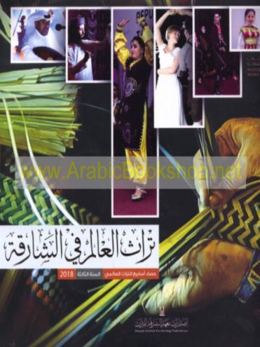 كتاب تراث العالم في الشارقة : نافذة للإحتفاء بتراث الأمم وثقافات الشعوب : حصاد أسابيع التراث العالمي - السنة الثالثة 2018