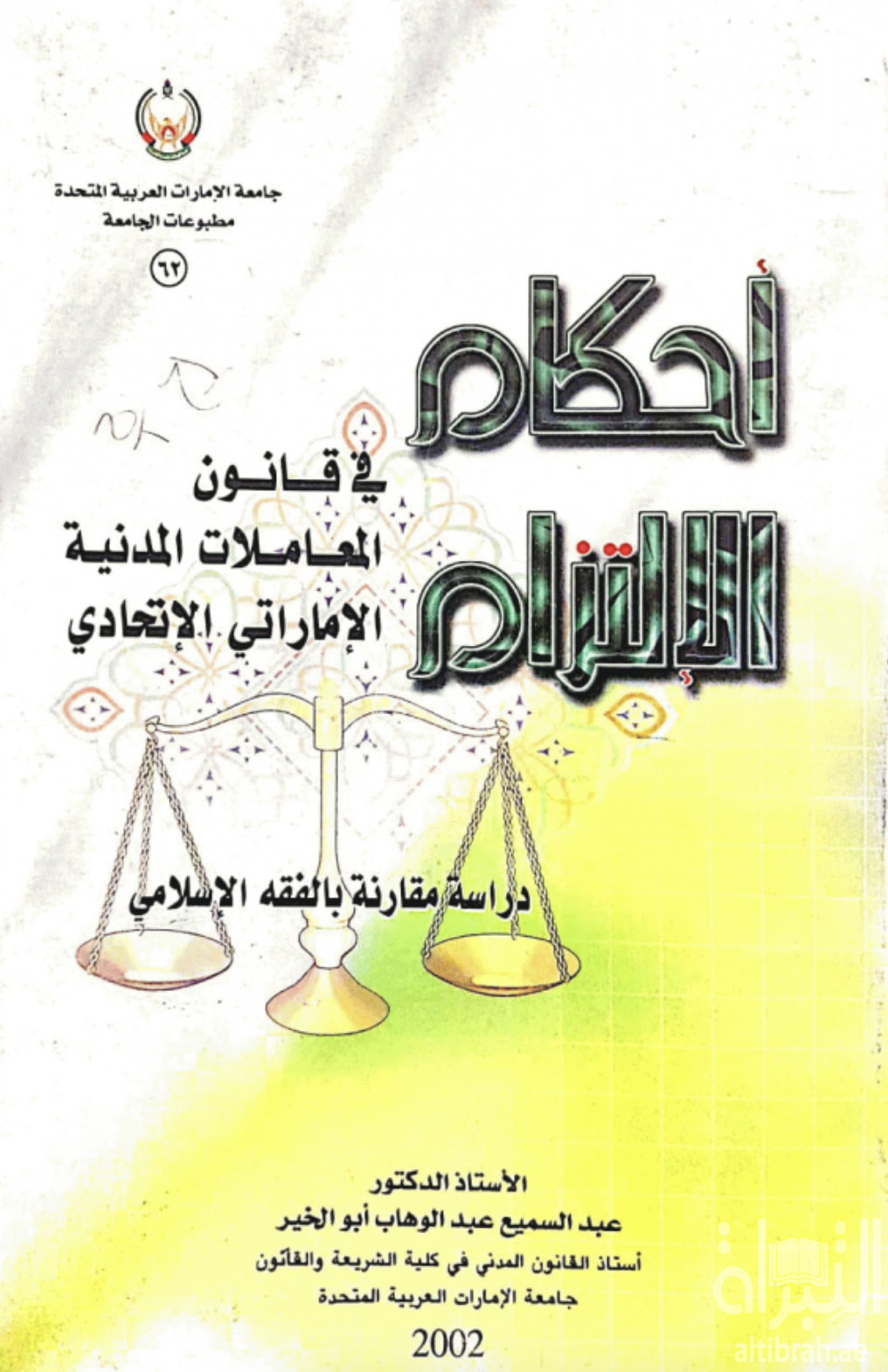 غلاف كتاب أحكام الإلتزام في قانون المعاملات المدنية الإماراتي الإتحادي : دراسة مقارنة بالفقه الإسلامي