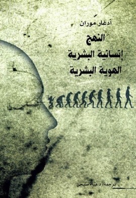 كتاب النهج ، إنسانية البشرية ، الهوية البشرية  La Methode ؛ l'humanite de I'humanite ؛ l'identite humaine