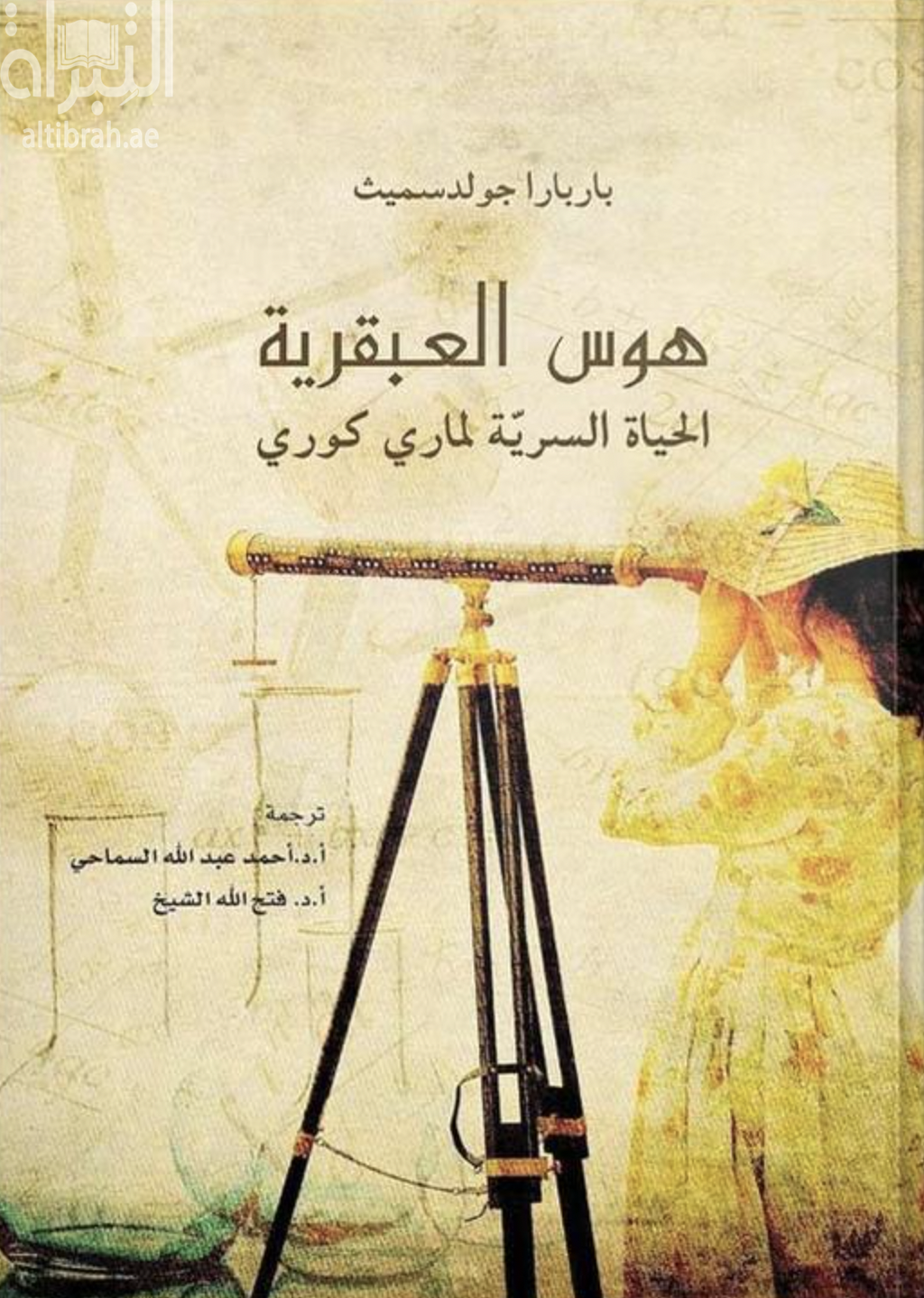 غلاف كتاب هوس العبقرية Obsessive genius : the inner world of marie curie
