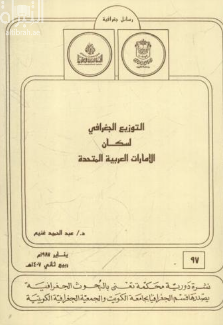 غلاف كتاب التوزيع الجغرافي لسكان الإمارات العربية المتحدة