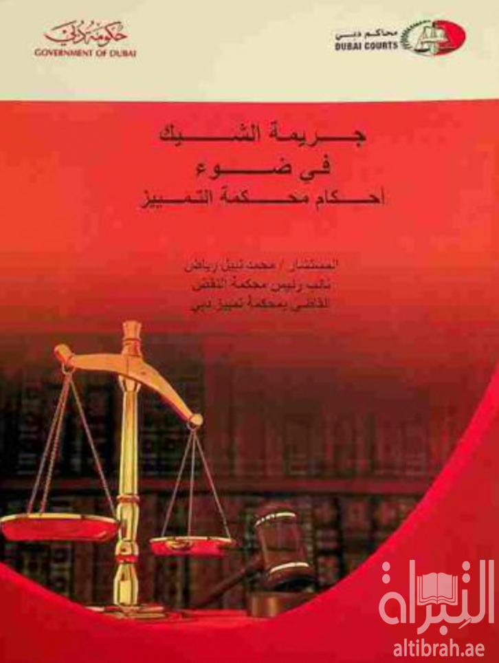 غلاف كتاب جريمة الشيك في ضوء أحكام محكمة التمييز