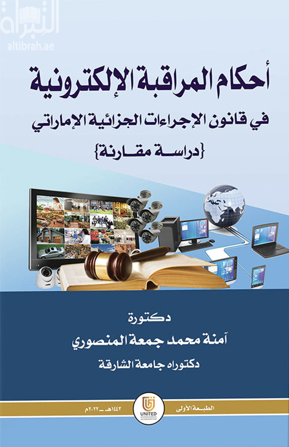 أحكام المراقبة الإلكترونية في قانون الإجراءات الجزائية الإماراتية : دراسة مقارنة