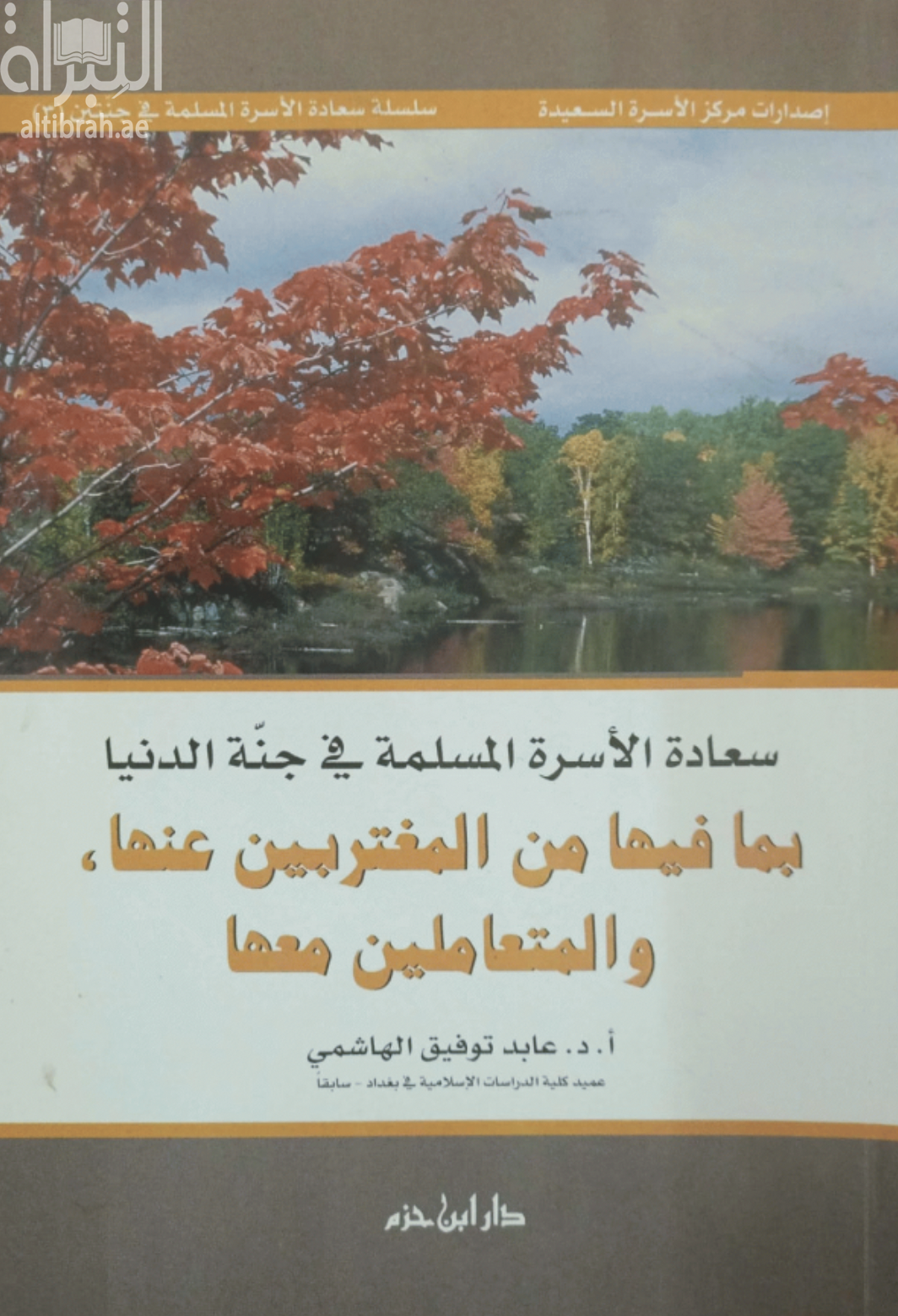 كتاب سعادة الأسرة المسلمة في جنة الدنيا بما فيها من المغتربين عنها والمتعاملين معها