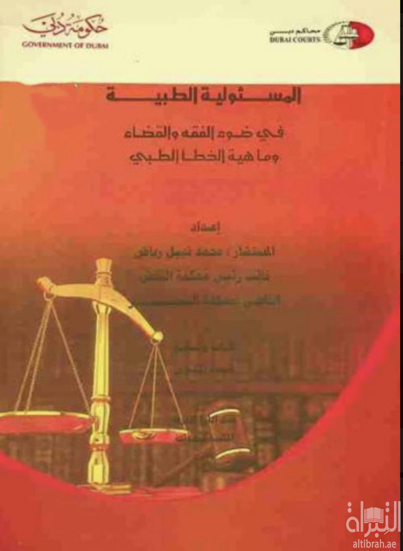 غلاف كتاب المسئولية الطبية في ضوء الفقه والقضاء وماهية الخطأ الطبي