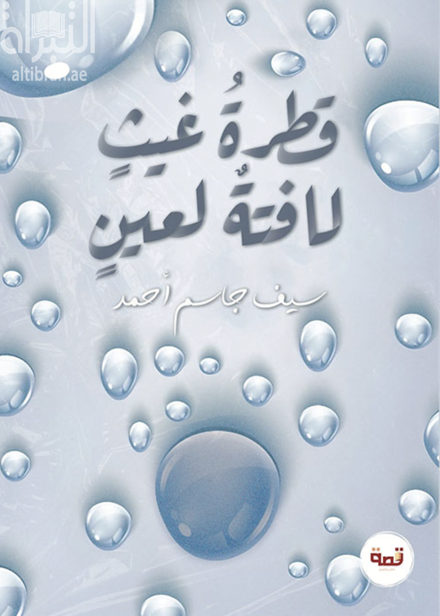 كتاب قطرة غيث لافتة لعين