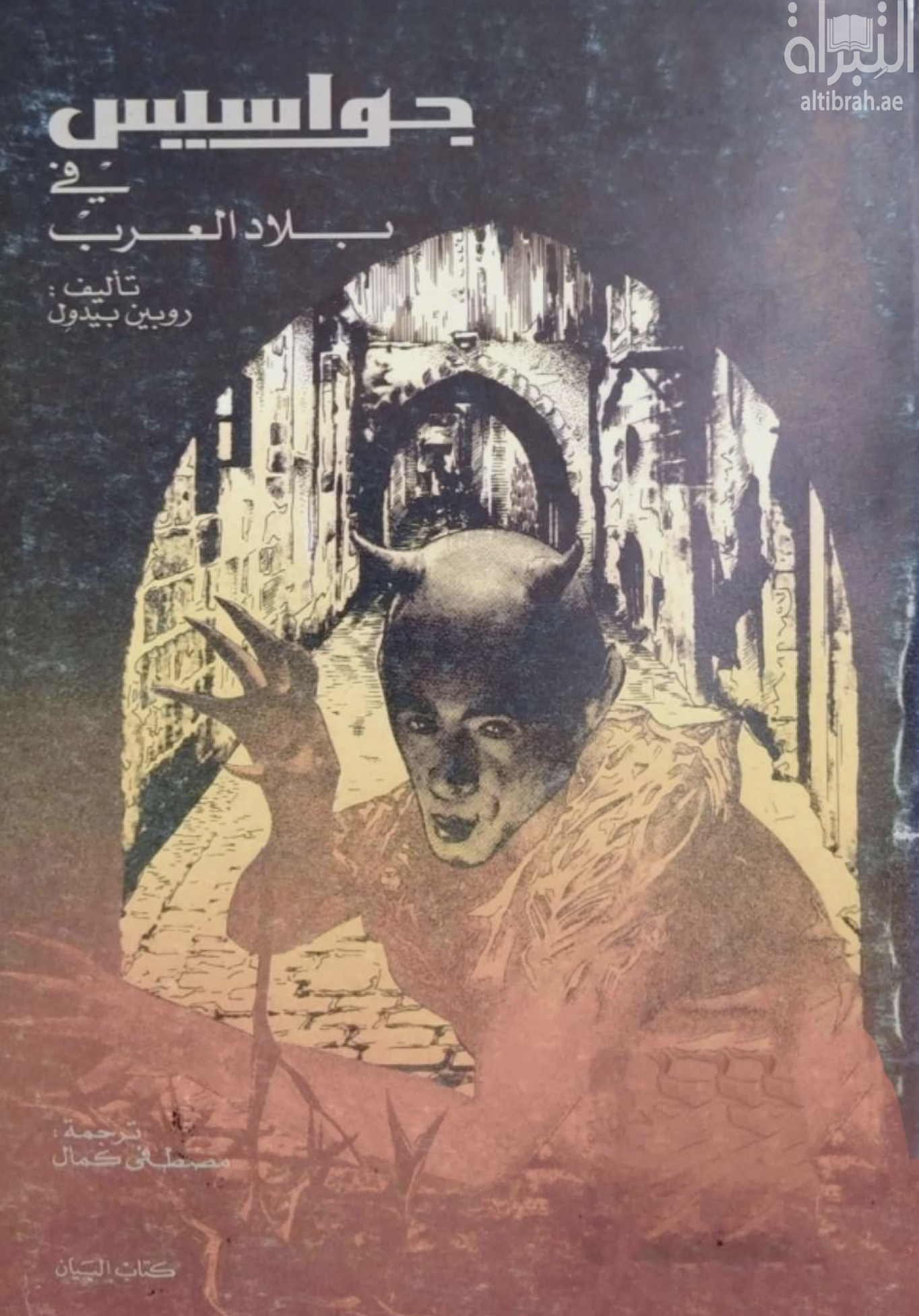 غلاف كتاب جواسيس في بلاد العرب