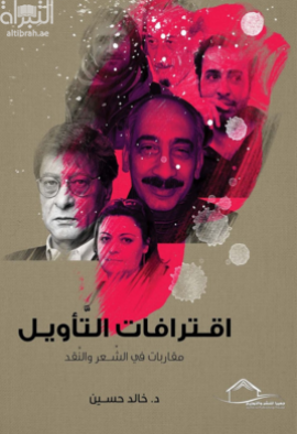 غلاف كتاب اقترافات التأويل : مقاربات في الشعر والنقد