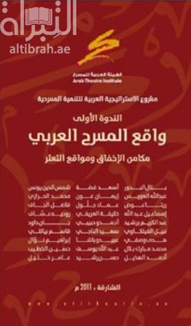 غلاف كتاب واقع المسرح العربي : ‏ ‏مكامن الاخفاق ومواقع التعثر : مشروع الاستراتيجية العربية للتنمية المسرحية : الندوة الأولى