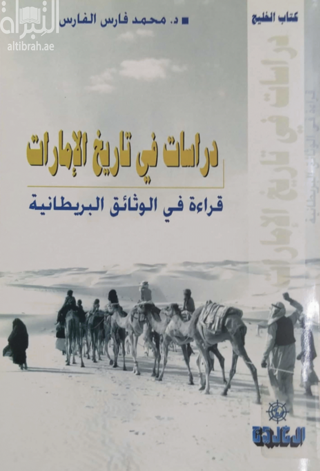 غلاف كتاب دراسات في تاريخ الإمارات : قراءة في الوثائق البريطانية