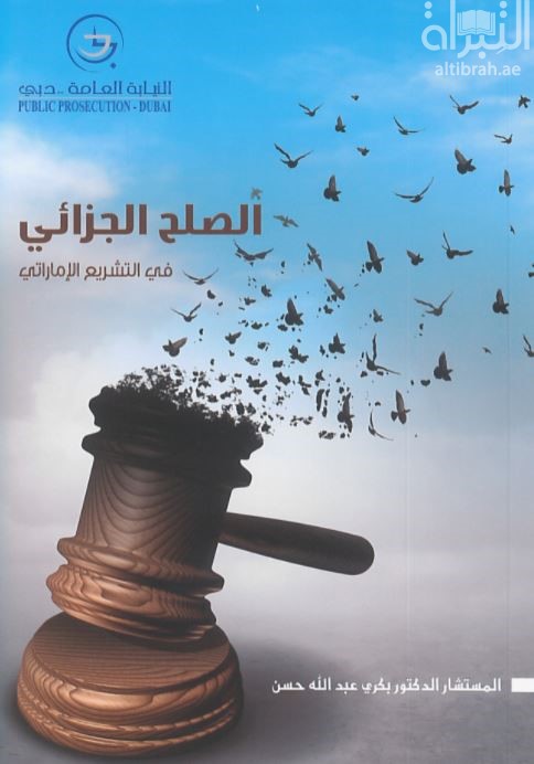 الصلح الجزائي في التشريع الإماراتي