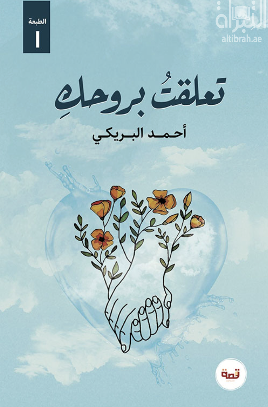 غلاف كتاب تعلقت بروحك
